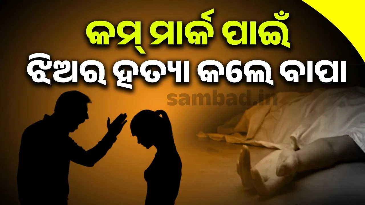  ନିଟ୍‌ ପରୀକ୍ଷାରେ ଝିଅ ଖରାପ ପ୍ରଦର୍ଶନ କରିବାରୁ ବାଡ଼େଇ ବାଡ଼େଇ ଜୀବନ ନେଲେ ବାପା