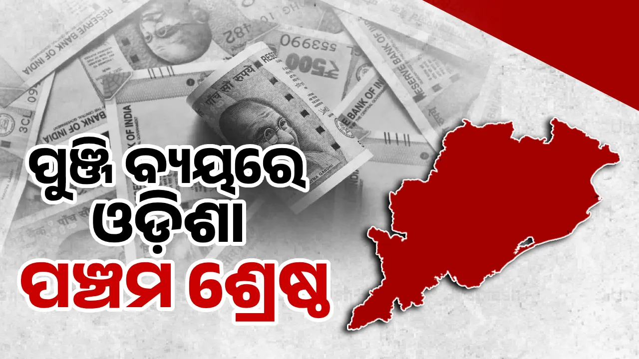  ପୁଞ୍ଜି ବ୍ୟୟରେ ଓଡ଼ିଶା ପଞ୍ଚମ ଶ୍ରେଷ୍ଠ