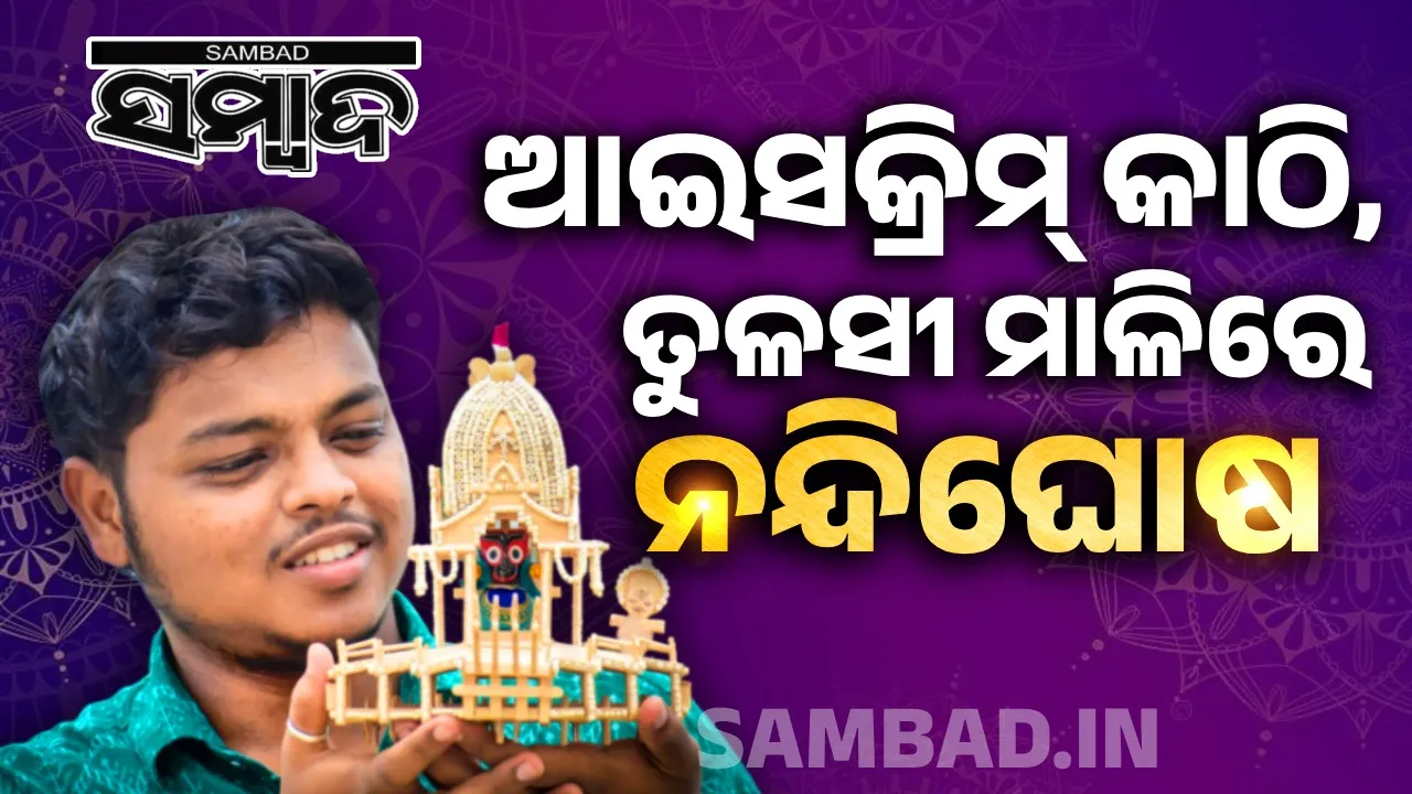  ଆଇସ୍‌କ୍ରିମ୍‌ କାଠି-ତୁଳସୀ ମାଳିରେ ନିର୍ମିତ ନନ୍ଦିଘୋଷରେ ବିରାଜିଲେ ଜଗନ୍ନାଥ