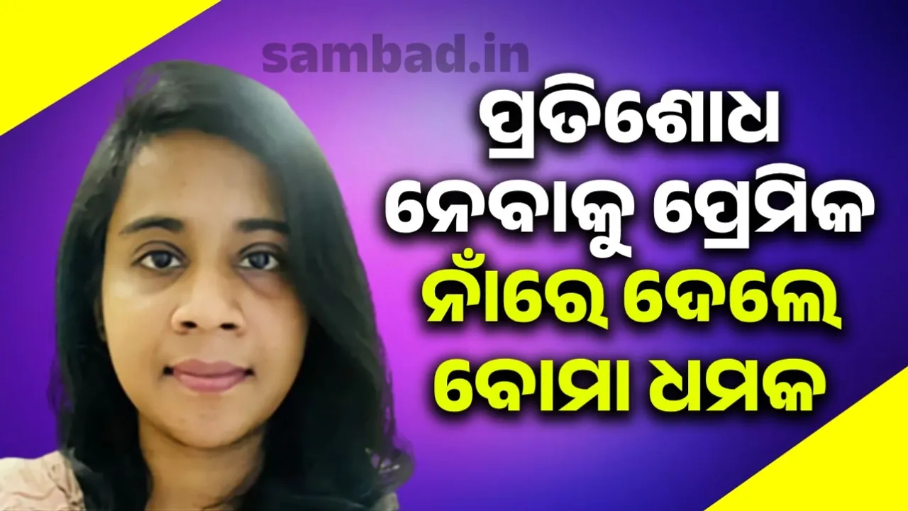 ପ୍ରେମିକ ନାଁରେ ଆକାଉଣ୍ଟ୍‌ ଖୋଲି ବୋମା ଧମକ ଦେଉଥିଲେ ଯୁବତୀ; ହେଲେ ଗିରଫ