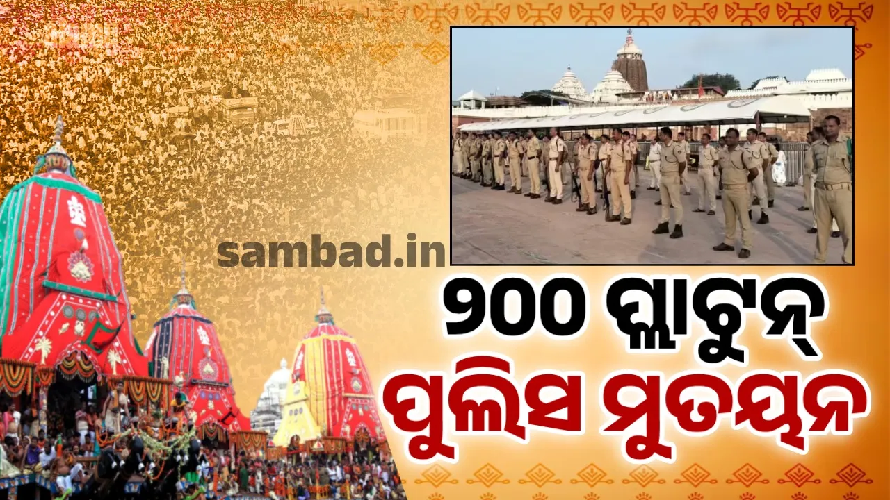  ରଥଯାତ୍ରା: ଶ୍ରୀକ୍ଷେତ୍ର ସୁରକ୍ଷାରେ ମୁତୟନ ହେବେ ୧୦ ହଜାର ପୁଲିସ ଫୋର୍ସ