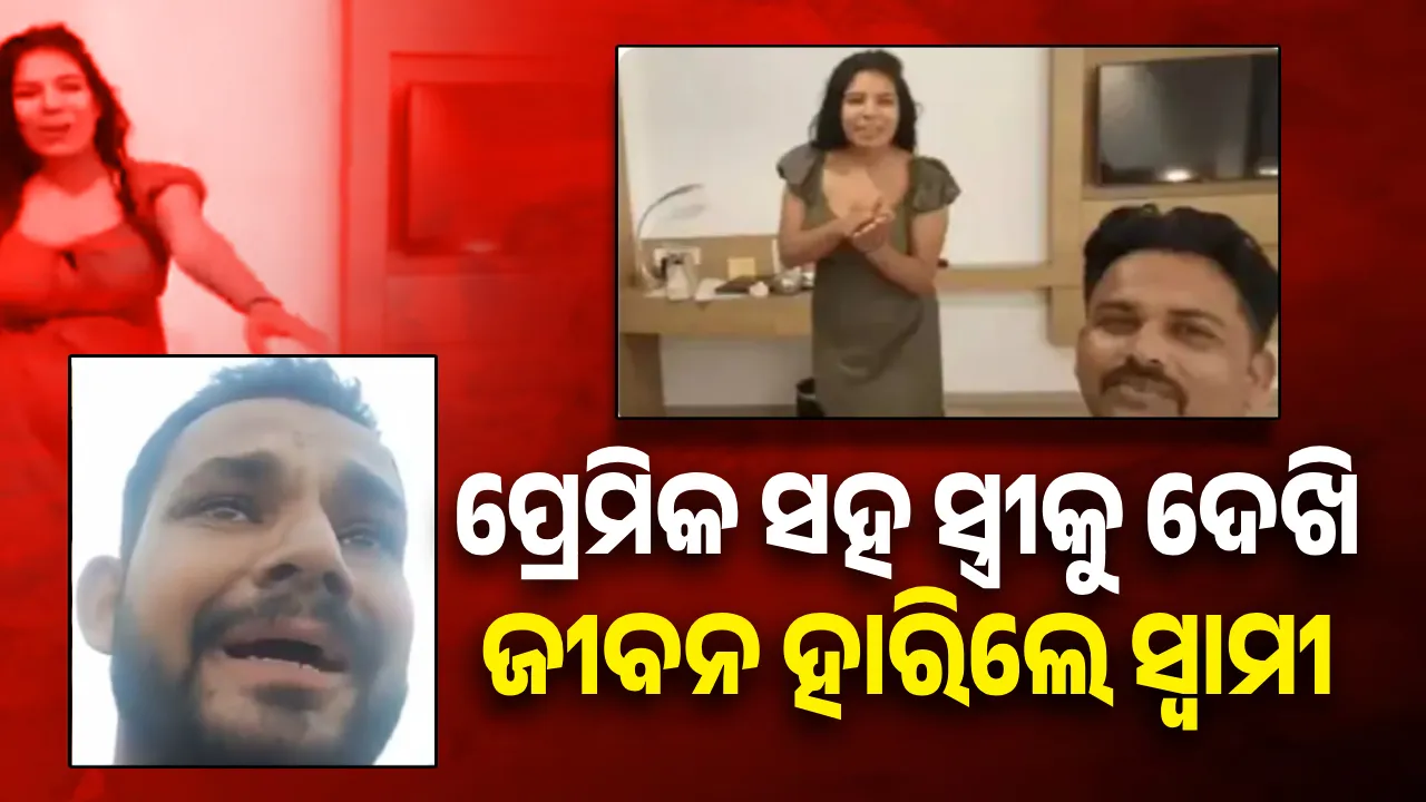  ସ୍ତ୍ରୀ ଓ ତାର ପ୍ରେମିକଙ୍କ କାର୍ଯ୍ୟକଳାପକୁ ସହି ପାରୁ ନାହିଁ, ହାରୁଛି ଜୀବନ: ଅସହାୟ ସ୍ବାମୀ