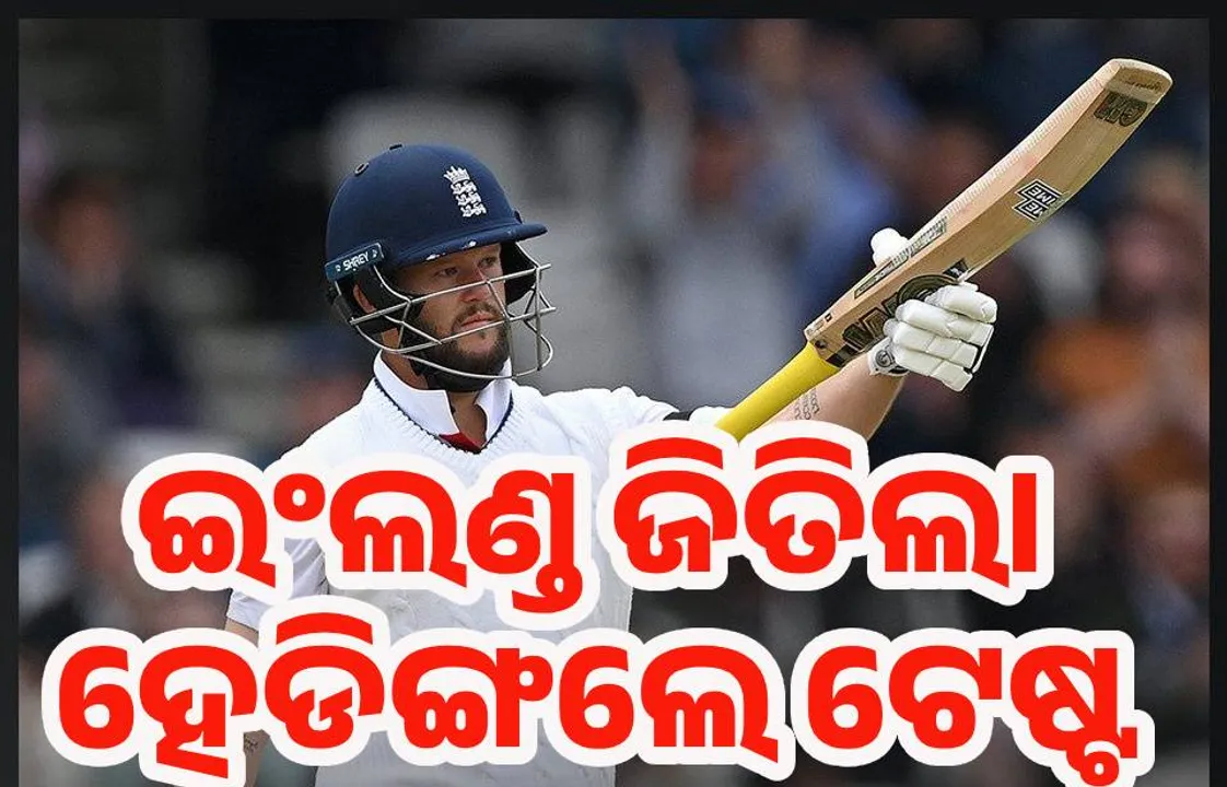  ହେଡିଙ୍ଗଲେ ଟେଷ୍ଟ : ଭାରତକୁ ୫ ଓ୍ବିକେଟରେ ହରାଇଲା ଇଂଲଣ୍ଡ