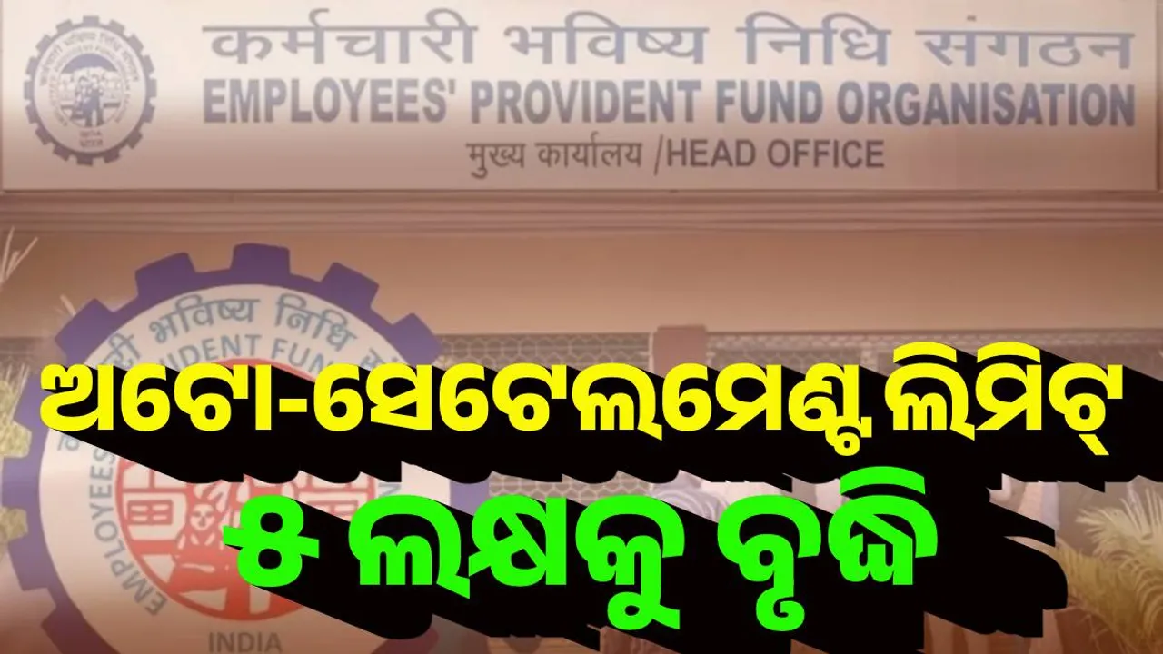  ଇପିଏଫଓ : ଅଟୋ-ସେଟେଲମେଣ୍ଟ ଲିମିଟ୍ ୫ ଲକ୍ଷକୁ ବୃଦ୍ଧି