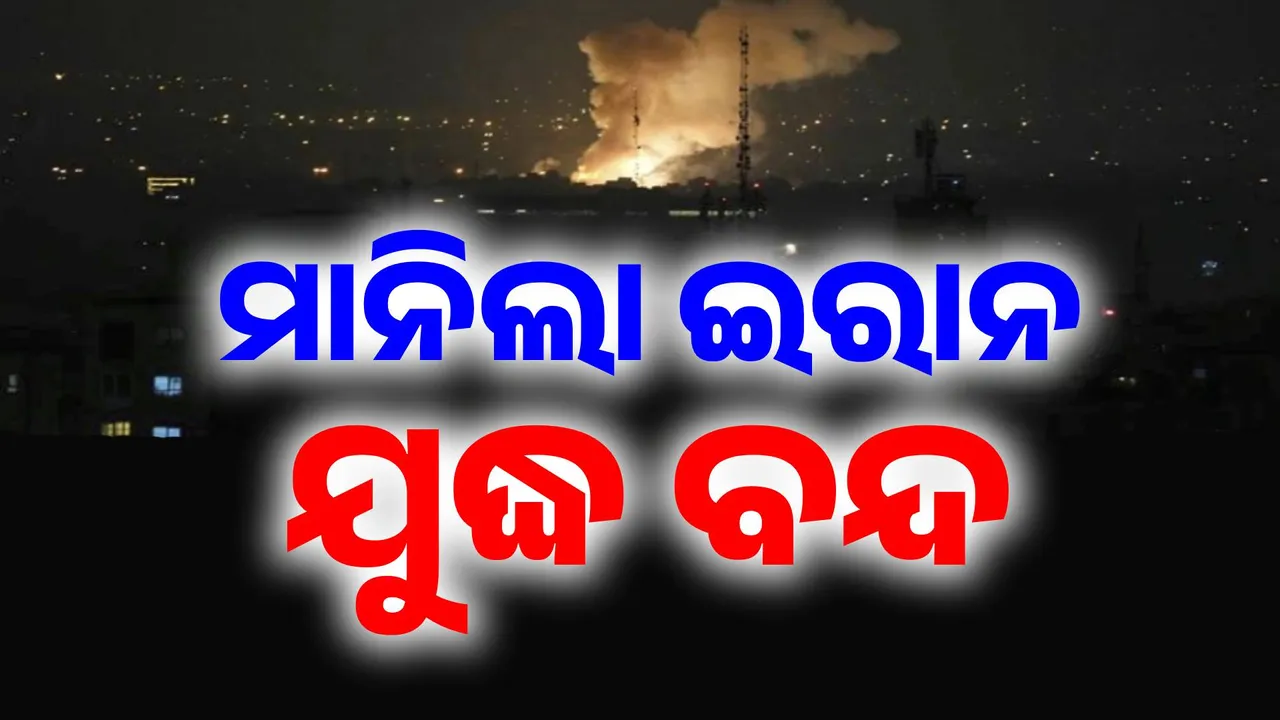  ଯୁଦ୍ଧରେ ପଡିଲା ଯବନିକା: ଶେଷରେ ଅସ୍ତ୍ରବିରତି ପାଇଁ ରାଜି ହେଲା ଇରାନ, ବଙ୍କରରୁ ବାହାରିଲେ ଇସ୍ରାଏଲ ନାଗରିକ