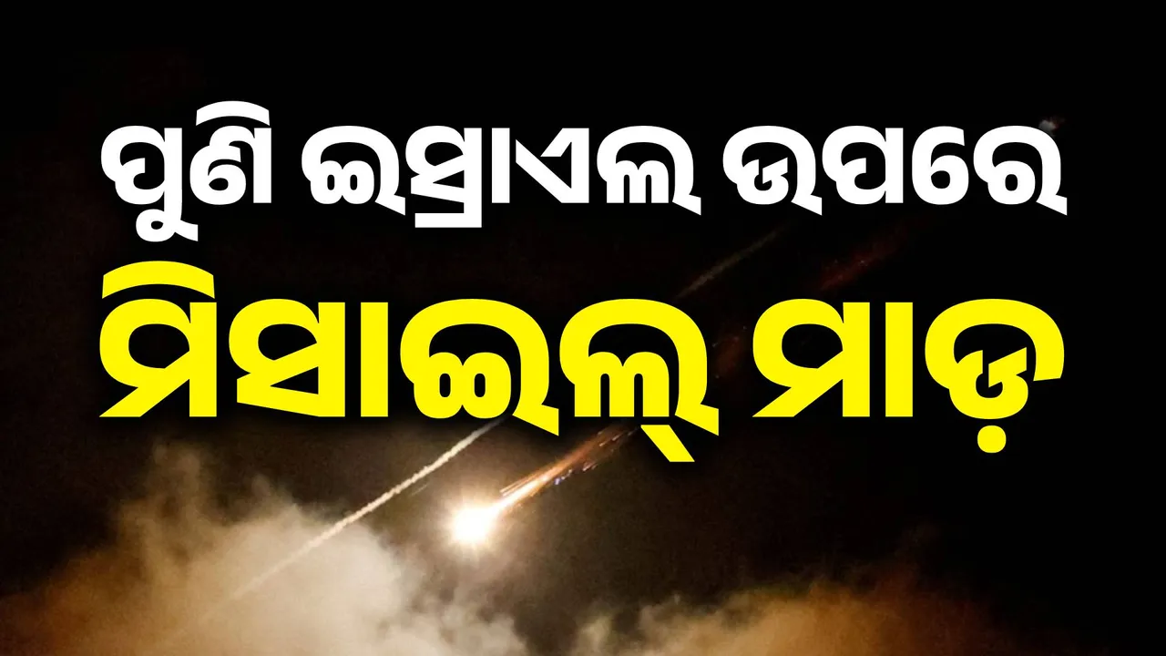  ଅମାନିଆ ଇରାନ: ଯୁଦ୍ଧ ବିରତି ପରେ ବି ଇସ୍ରାଏଲ ଉପରେ ଆକ୍ରମଣ, ମିସାଇଲ୍ ମାଡରେ ୬ ମୃତ