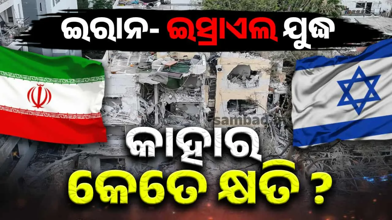  ଯୁଦ୍ଧରେ ଯବନିକା ପଡ଼ିବା ପରେ.. ଜାଣନ୍ତୁ ଇରାନ ନା ଇସ୍ରାଏଲ ? କିଏ ସହିଲା ଅଧିକ କ୍ଷତି.. କିଏ ହରେଇଲା କଣ ?