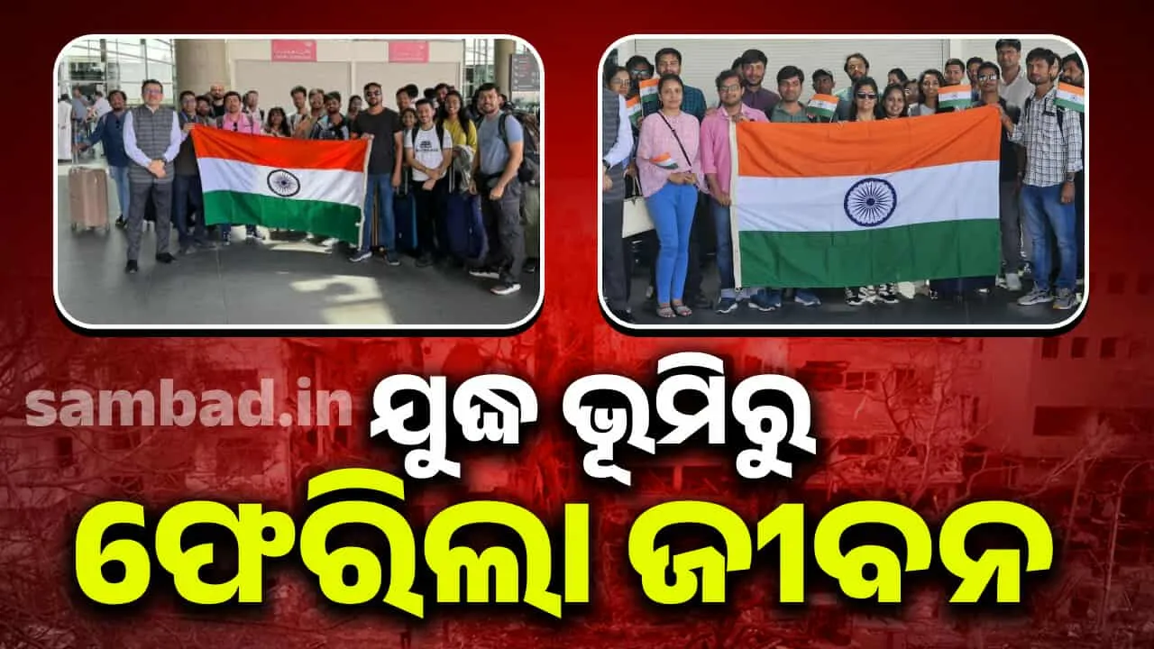  ଆଶାର ନାଁ ଅପରେସନ୍ ସିନ୍ଧୁ: ଯୁଦ୍ଧ ଭୂମିରୁ ଫେରୁଛି ଜୀବନ, ଇରାନରୁ ଫେରିଲେଣି ୨୨୯୫ ଜଣ ଭାରତୀୟ