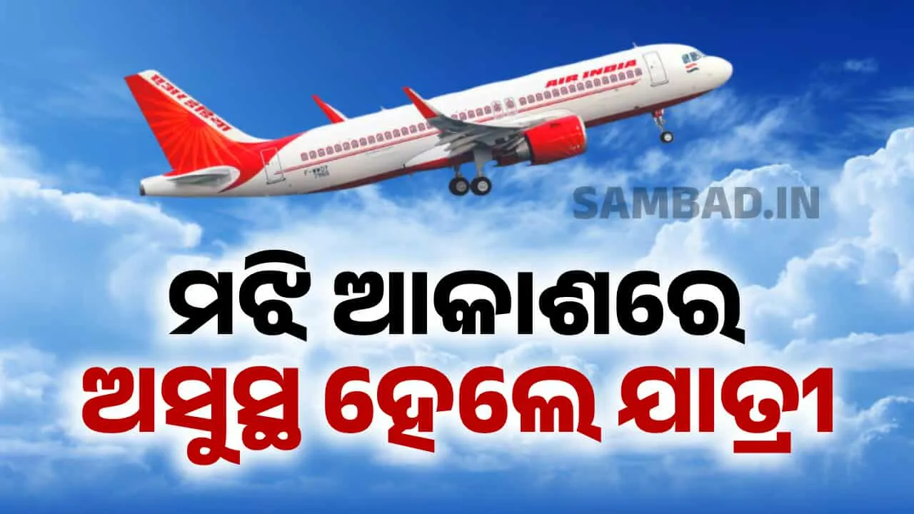  ମଝି ଆକାଶରେ ବୁଲାଇଲା ମୁଣ୍ଡ: ଚଳନ୍ତା ବିମାନରେ ଅସୁସ୍ଥ ହୋଇପଡିଲେ ୭ ଜଣ, ଜଣାପଡିନି କାରଣ..