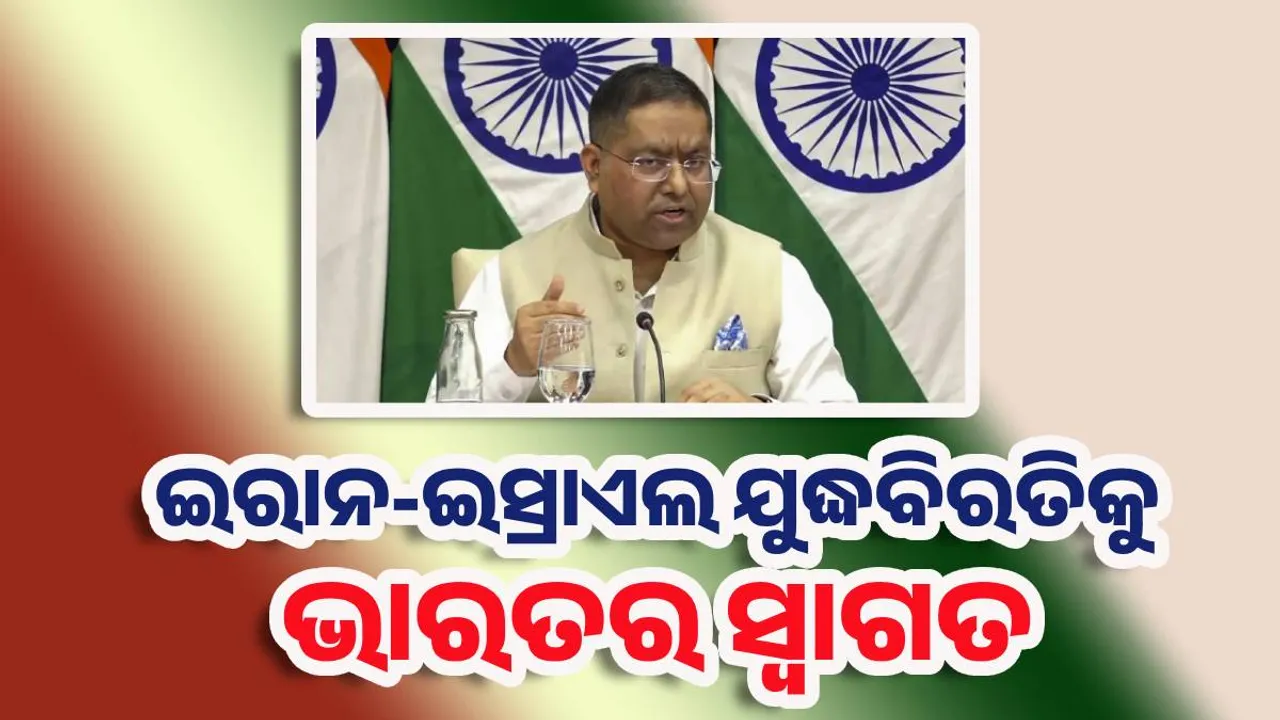 ଇରାନ-ଇସ୍ରାଏଲ ଯୁଦ୍ଧବିରତିକୁ ଭାରତର ସ୍ବାଗତ