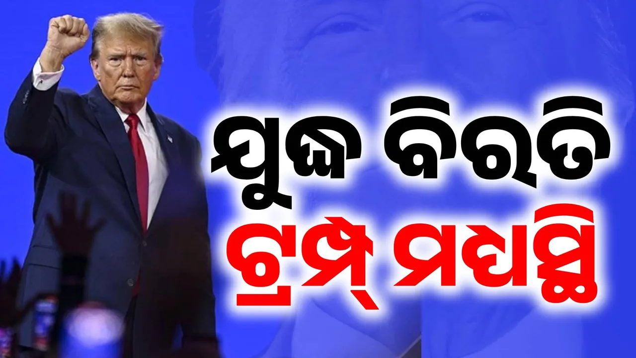  ଯୁଦ୍ଧରେ ଯବନିକା ଟାଣିବାକୁ ଖୋଜାପଡନ୍ତି ଟ୍ରମ୍ପ୍: ଭାରତ-ପାକିସ୍ତାନ ପରେ ଇରାନ-ଇସ୍ରାଏଲ ଯୁଦ୍ଧରେ ବିରାମ , ମିଳିବ କି ନୋବେଲ ଶାନ୍ତି ପୁରସ୍କାର ?