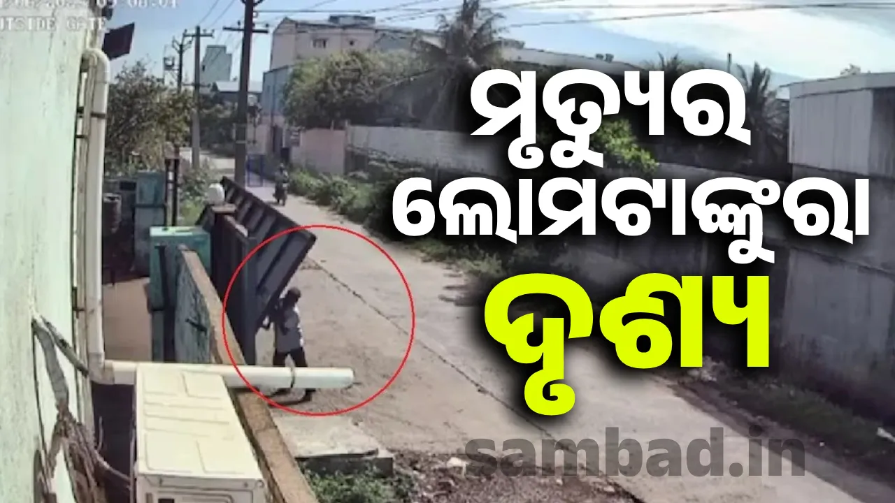  ଚାକିରି କରୁଥିବା କମ୍ପାନିର ଦ୍ବାର ନିକଟରେ ଗଲା ସୁରକ୍ଷାକର୍ମୀଙ୍କ ଜୀବନ