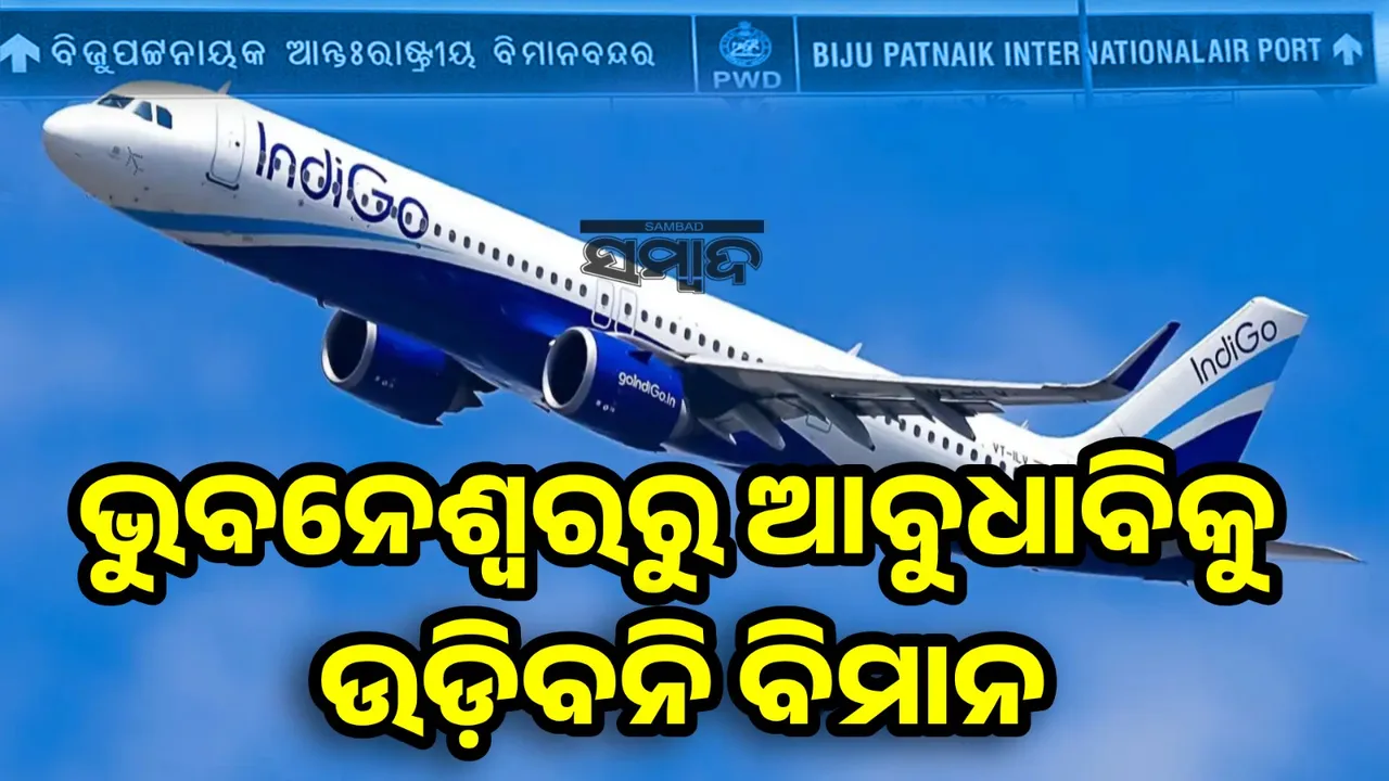  ଯୁଦ୍ଧ ପରିସ୍ଥିତି ପାଇଁ ଭୁବନେଶ୍ୱରରୁ ଆବୁଧାବିକୁ ବିମାନ ଉଡାଣ ବାତିଲ