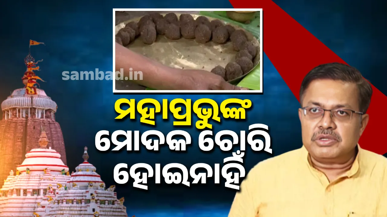  ମୋଦକ ଚୋରି ଘଟଣାରେ ମୁହଁ ଖୋଲିଲେ ଆଇନ ମନ୍ତ୍ରୀ