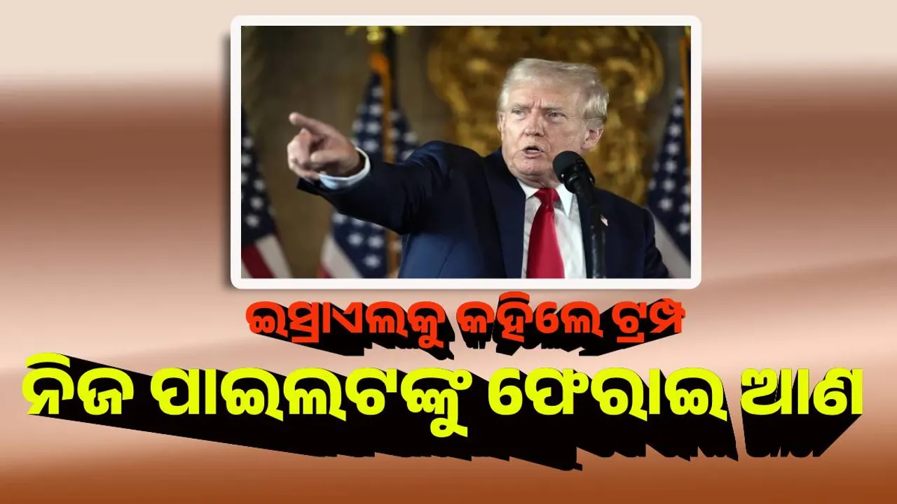  ଇରାନରୁ ନିଜ ପାଇଲଟଙ୍କୁ ଫେରାଇ ଆଣ : ଇସ୍ରାଏଲକୁ କହିଲେ ଟ୍ରମ୍ପ
