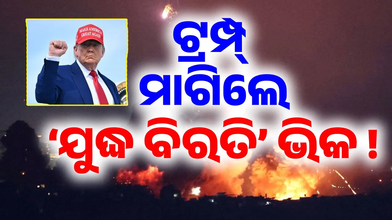  ଡରିଗଲେ କି ଡୋନାଲ୍ଡ ? ଯୁଦ୍ଧ ବିରତି ପରେ ଟ୍ରମ୍ପଙ୍କୁ ନେଇ ବଡ଼ ବୟାନ ଦେଲା ଇରାନ