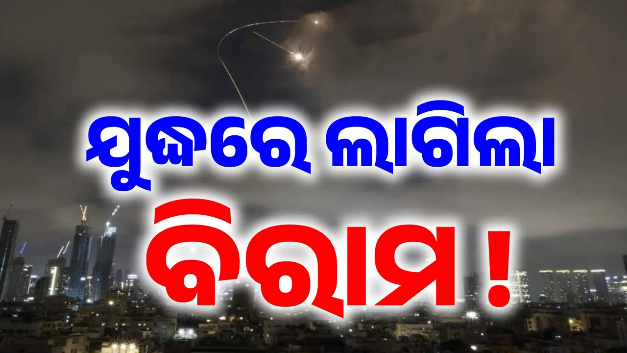  ଇରାନ-ଇସ୍ରାଏଲ ଯୁଦ୍ଧ ବନ୍ଦ ! ୧୨ ଦିନର ଯୁଦ୍ଧରେ ଲାଗିଲା ବିରାମ, ଅସ୍ତ୍ର ବିରତି ଘୋଷଣା କଲେ ଟ୍ରମ୍ପ