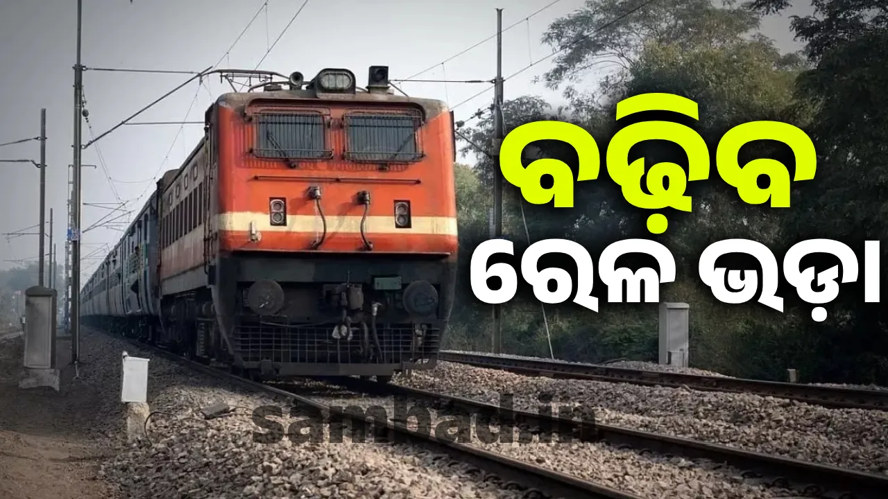  ଜୁଲାଇ ୧ରୁ ବଢ଼ିବ ରେଳଭଡ଼ା