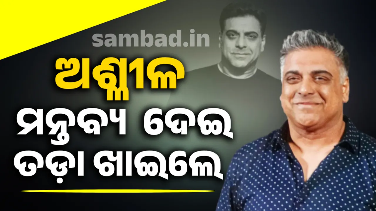  ଅଶ୍ଳୀଳ ମନ୍ତବ୍ୟ ଦେଇ ପ୍ରମୋସନରୁ ବାଦ ପଡ଼ିଲେ ରାମ କପୁର