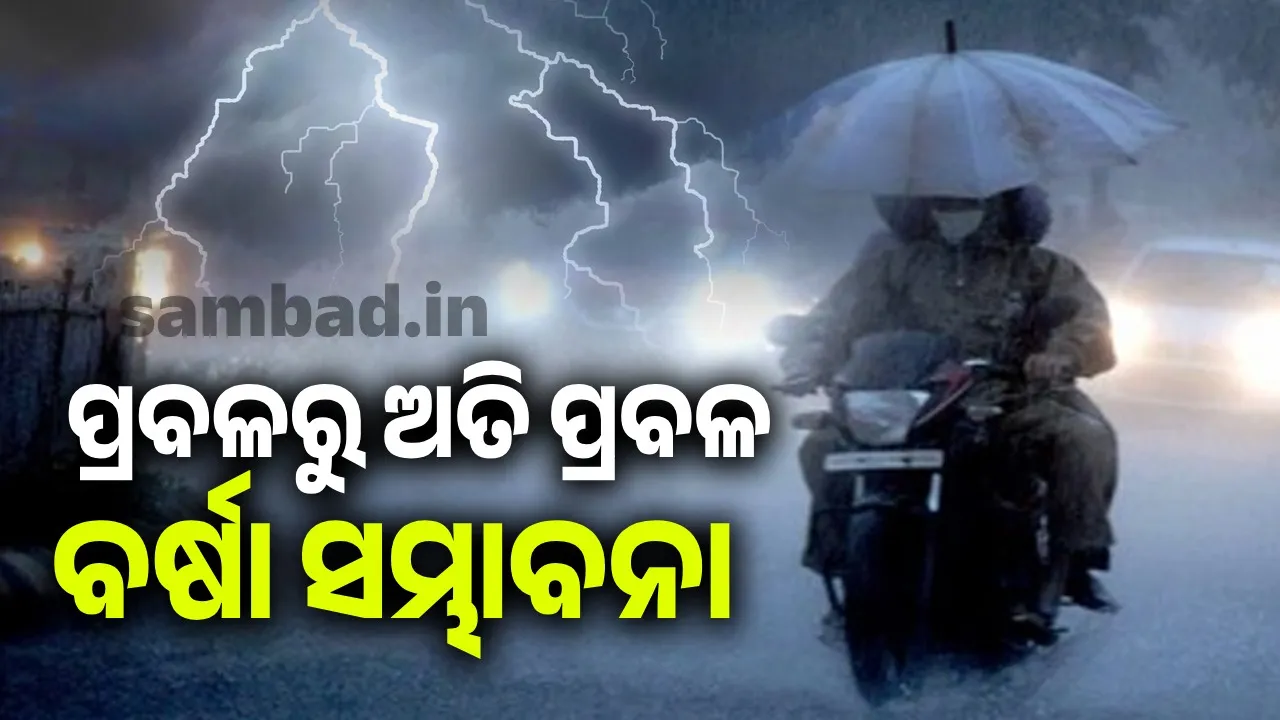  ଘୂର୍ଣ୍ଣିବଳୟ ସକ୍ରିୟ; ୩ଦିନ ଯାଏଁ ବିଜୁଳି ଘଡ଼ଘଡ଼ି ସହ ପ୍ରବଳ ବର୍ଷା ସମ୍ଭାବନା