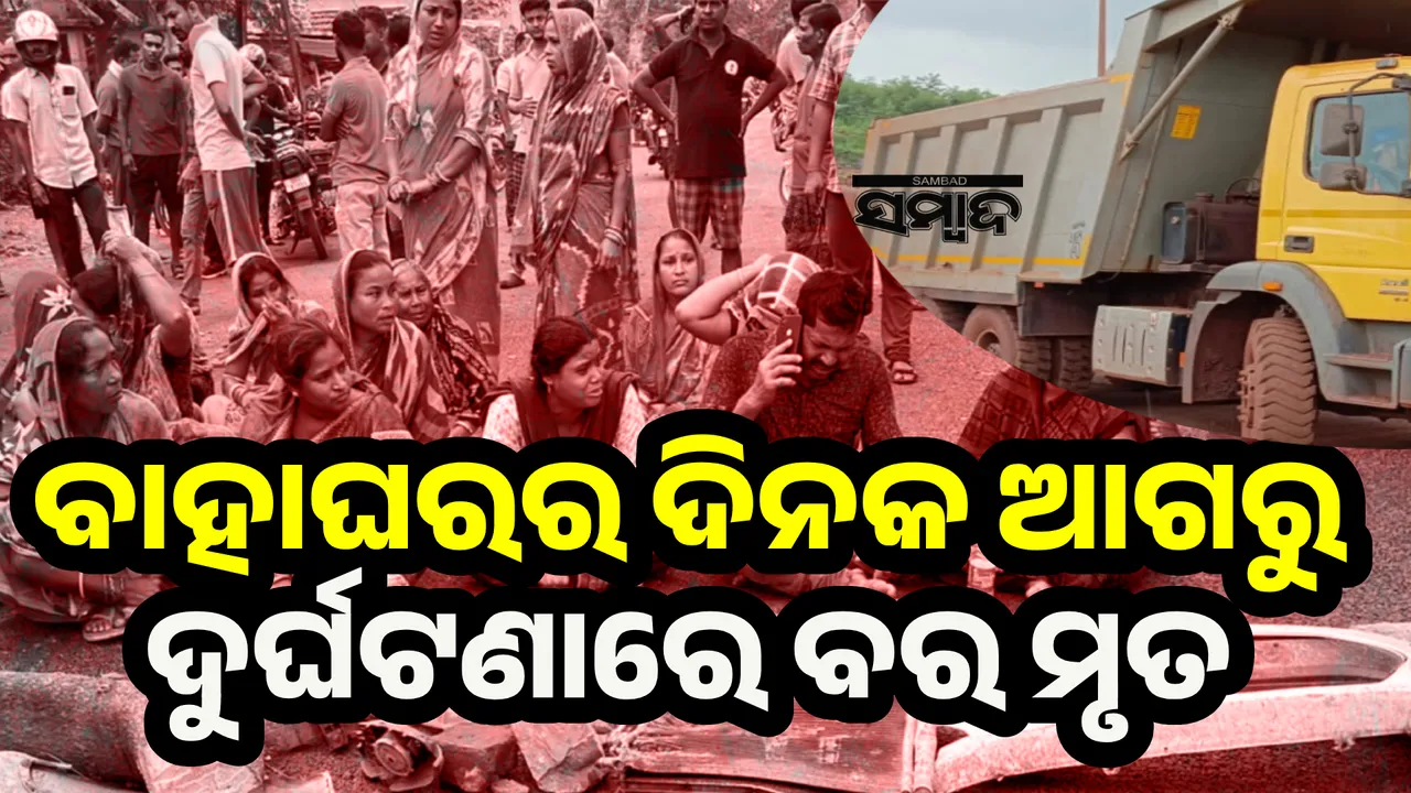  କାର୍- ଟିପ୍ପର୍ ମୁହାଁମୁହିଁ ଧକ୍କା: ଚାଲିଗଲା ଦାଦାଙ୍କ ଜୀବନ, ପୁତୁରା ଗୁରୁତର