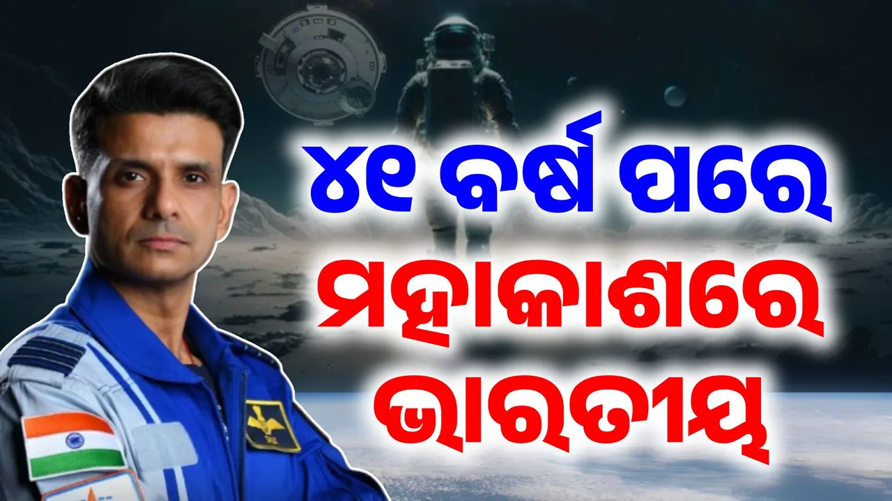  ମହାକାଶରେ ଉଡ଼ିବ ତ୍ରିରଙ୍ଗା: ୧୯୮୪ରୁ ୨୦୨୫.. ୪୧ ବର୍ଷ ପରେ ମହାକାଶ ଗଲେ ୨ୟ ଭାରତୀୟ, ରାକେଶଙ୍କ ପରେ ଶୁଭାଂଶୁ ଲେଖିଲେ ଇତିହାସ
