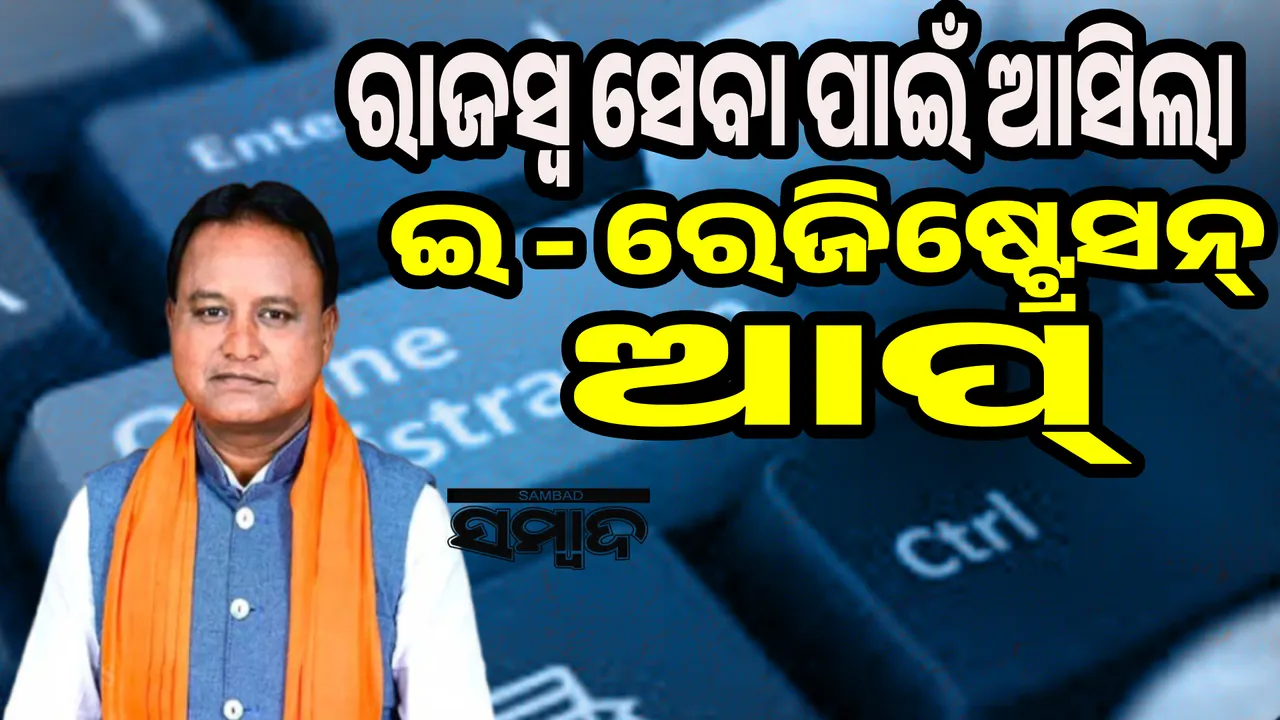  ରାଜସ୍ବ ସେବା ପାଇଁ ଆସିଲା ଇ -ରେଜିଷ୍ଟ୍ରେସନ ଆପ୍, ଉନ୍ମୋଚନ କଲେ ମୁଖ୍ୟମନ୍ତ୍ରୀ