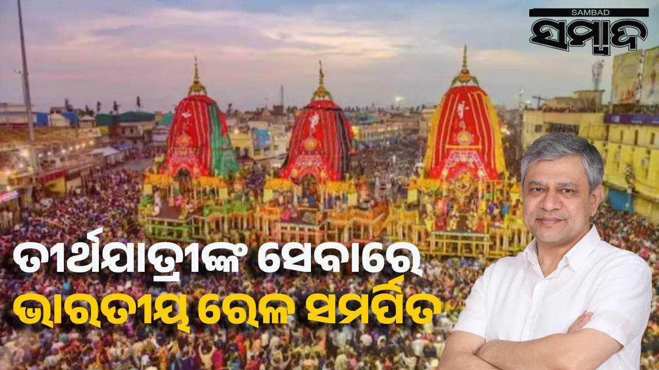  ରଥଯାତ୍ରାରେ ପୁରୀ ଆସୁଥିବା ଶ୍ରଦ୍ଧାଳୁଙ୍କ ପାଇଁ ଭାରତୀୟ ରେଳର ସ୍ବତନ୍ତ୍ର ବ୍ୟବସ୍ଥା