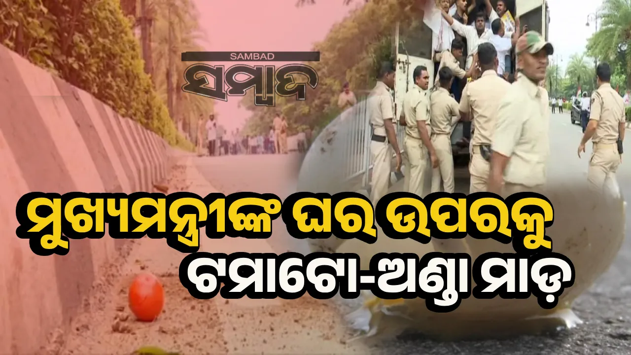  ମୁଖ୍ୟମନ୍ତ୍ରୀଙ୍କ ବାସଭବନ ଉପରକୁ ଅଣ୍ଡା-ଟମାଟୋ ମାଡ଼: କଂଗ୍ରେସ କର୍ମୀ ଅଟକ