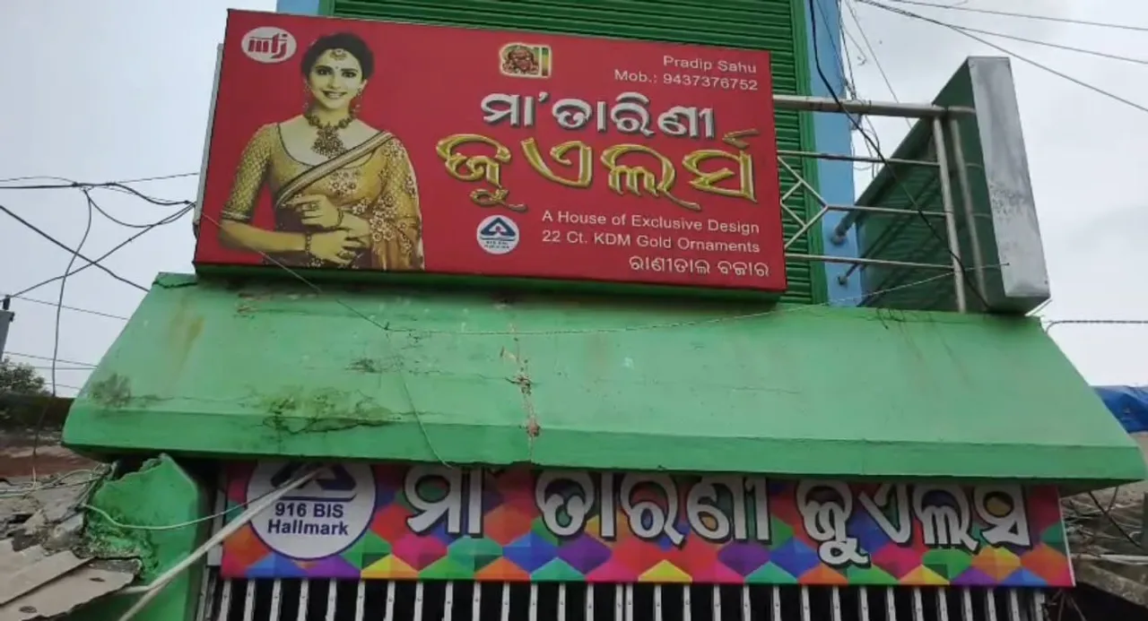  ଭଦ୍ରକ ରାଣୀତାଲ ବଜାରରୁ ସୁନା ଦୋକାନ ସଟର ତାଡ଼ି ନେଇଗଲେ ୧୫ ଲକ୍ଷର ସୁନାଗହଣା