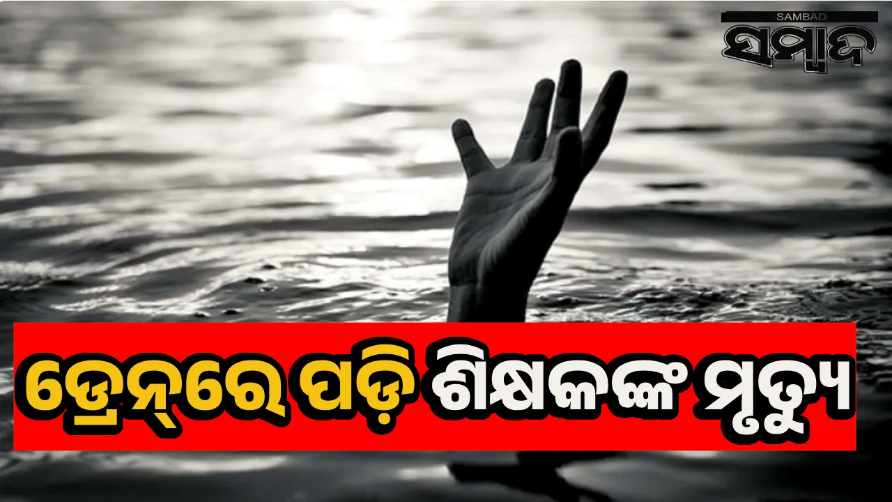  ମୁକୁଳା ଡ୍ରେନ୍‌ରେ ପଡ଼ି‌ଗଲେ ଶିକ୍ଷକ; ଡାକ୍ତରଖାନାରେ ମୃତ୍ୟୁ