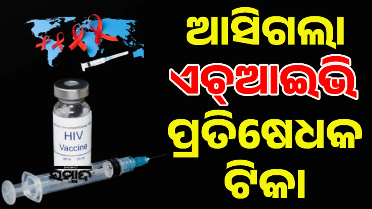  ଆସିଗଲା ଏଚ୍‌ଆଇଭି ପ୍ରତିଷେଧକ ଟିକା