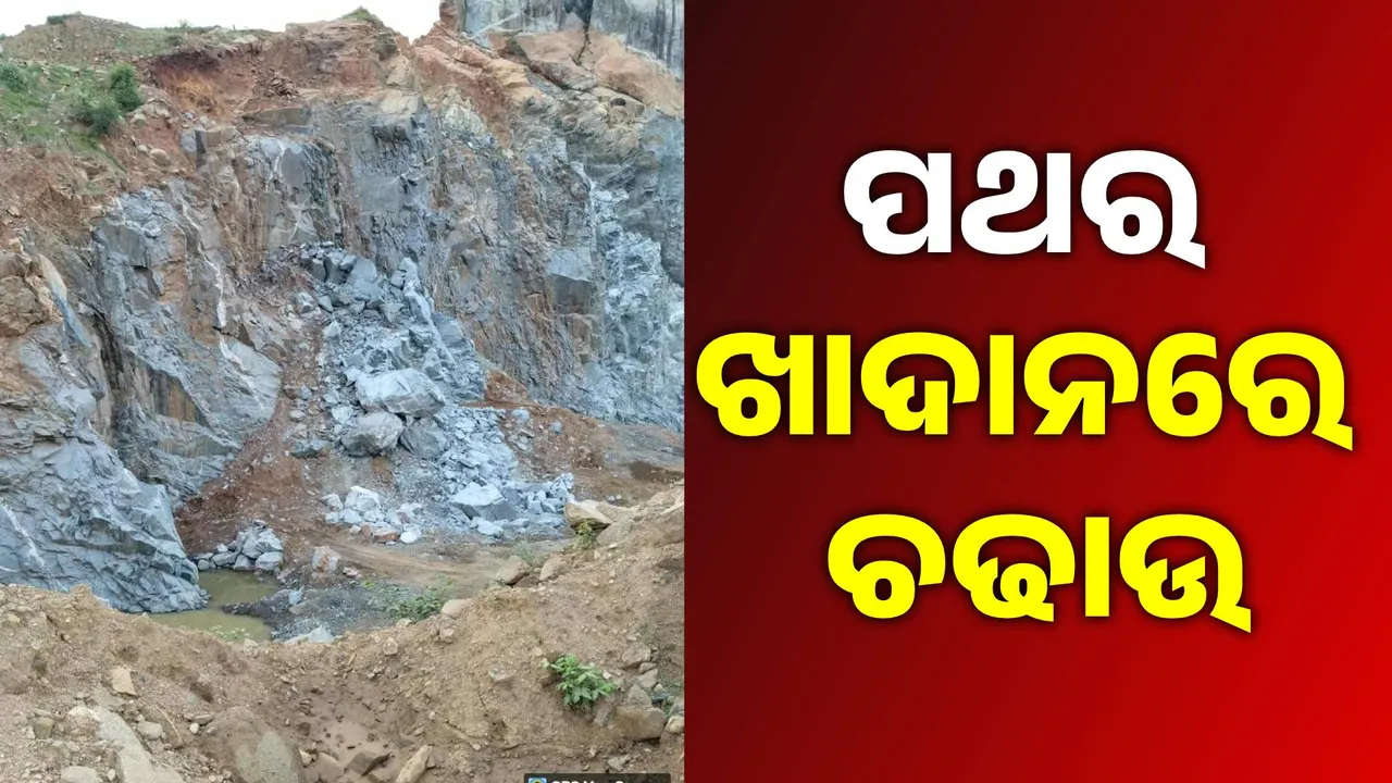  ବେଆଇନ ଖାଦାନରେ ଚଢ଼ାଉ: ୫ ପୋକ୍ଲିନ ଜବତ ପଥର ଢାଳି ଛୁ ମାରିଲେ ଡମ୍ଫର