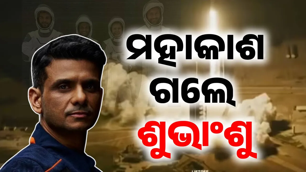  ୨ୟ ଭାରତୀୟ ଭାବେ ମହାକାଶକୁ ଗଲେ ଶୁଭାଂଶୁ ଶୁକ୍ଳା, ନାସାର କେନେଡି ସେଣ୍ଟରରୁ ହେଲା ସଫଳ ଉତକ୍ଷେପଣ
