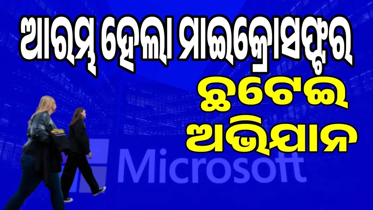  ଆଗାମୀ ସପ୍ତାହରେ ପୁଣି ଦଳେ କର୍ମଚାରୀଙ୍କ ଛଟେଇ କରିବ ମାଇକ୍ରୋସଫ୍ଟ୍‌