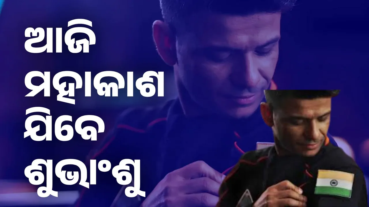  ଆଜି ବହୁ ପ୍ରତୀକ୍ଷିତ ପ୍ରଥମ ମହାକାଶ ମିଶନରେ ଉତକ୍ଷେପଣ କରିବେ ଶୁଭାଂଶୁ