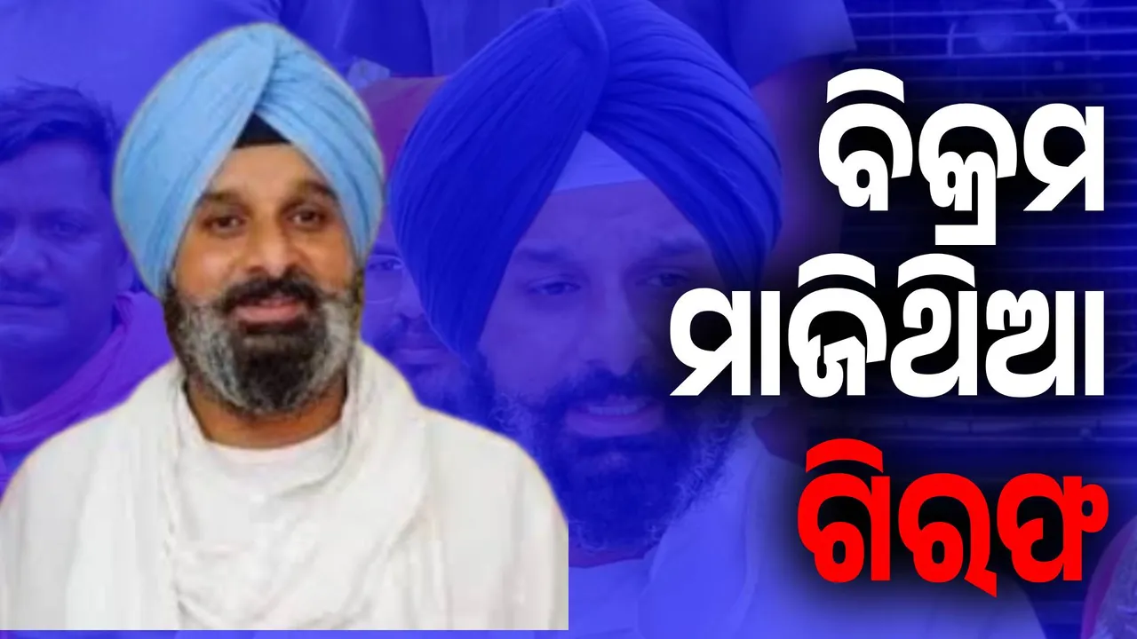  ଭିଜିଲାନ୍ସ ରେଡ୍‌ ପରେ ଶିରୋମଣି ଅକାଳୀ ଦଳ ନେତା ବିକ୍ରମ ମାଜିଥିଆ ଗିରଫ
