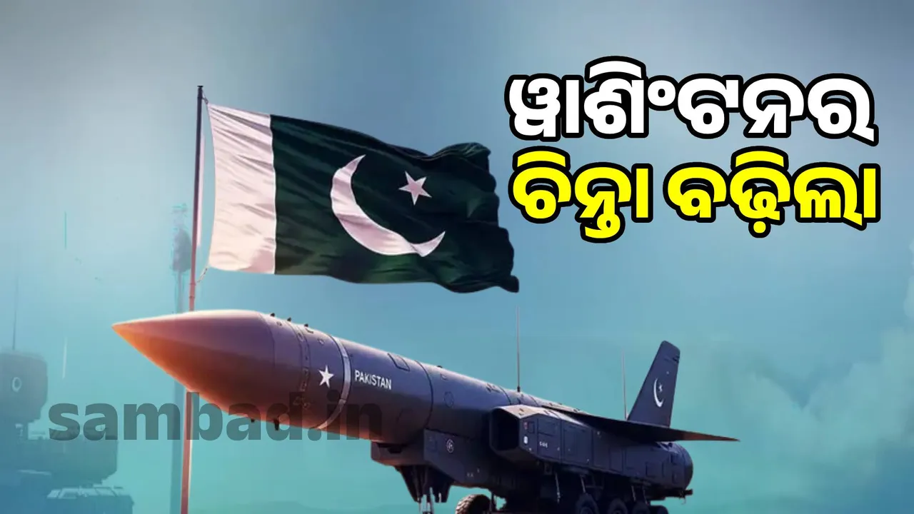  Pakistan is developing deadly nuclear missiles targeting America: Washington's concerns grow Photograph: (sambad.in) 