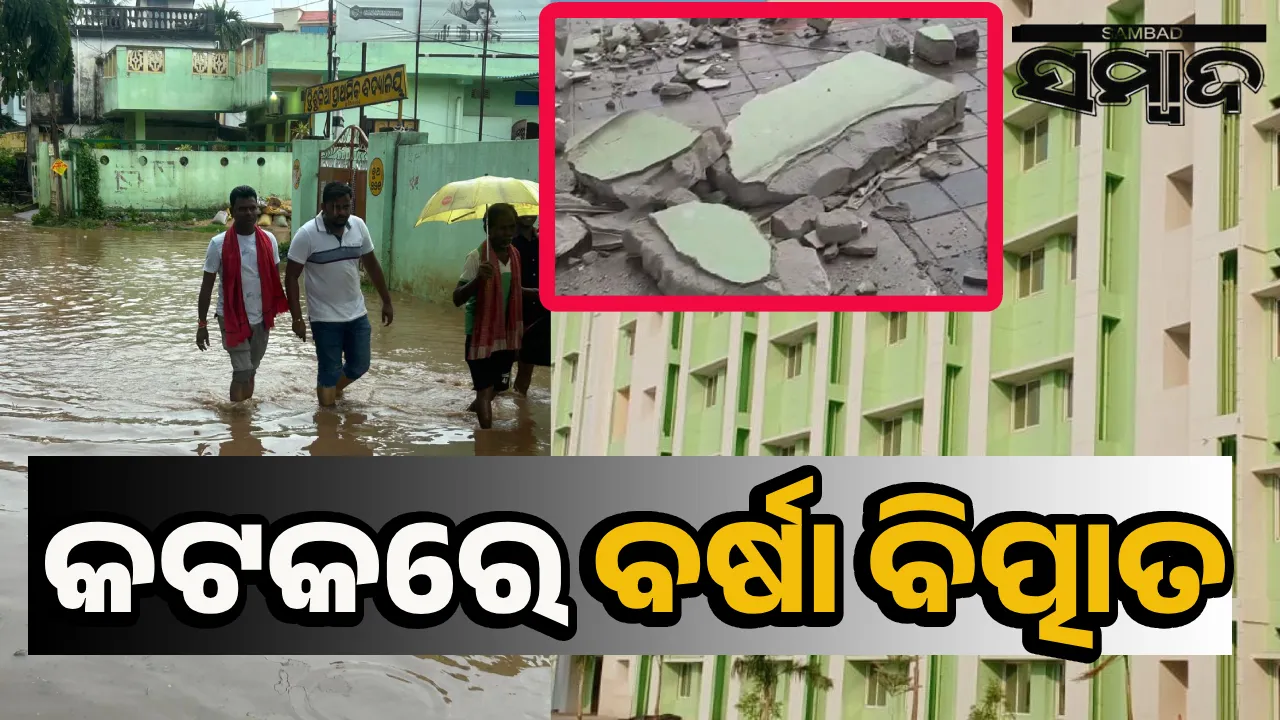  କଟକରେ ବର୍ଷା: ଭୁଶୁଡ଼ିଲା ଶିଶୁଭବନ କାନ୍ଥ, ସିଡିଏରେ ଦବିଲା ୨୦ ଫୁଟ୍‌ ରାସ୍ତା