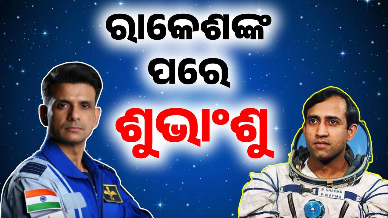  ଶୁଭାଂଶୁଙ୍କ ସମ୍ପର୍କରେ ସାତ କଥା: ରାକେଶ ଶର୍ମାଙ୍କ ପରେ ଶୁଭାଂଶୁ ଶୁକ୍ଳା ସାଜିବେ ଭାରତର ୨ୟ ମହାକାଶଚାରୀ..