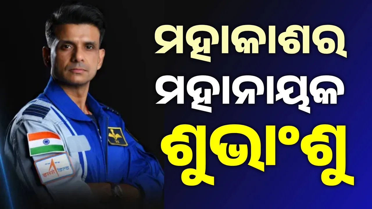  ସୁନାପୁଅ ଶୁଭାଂଶୁ ପାଇଁ ଭାରତ ଗର୍ବିତ, ଖୁସିରେ ଆତ୍ମହରା ବାପାମାଆ