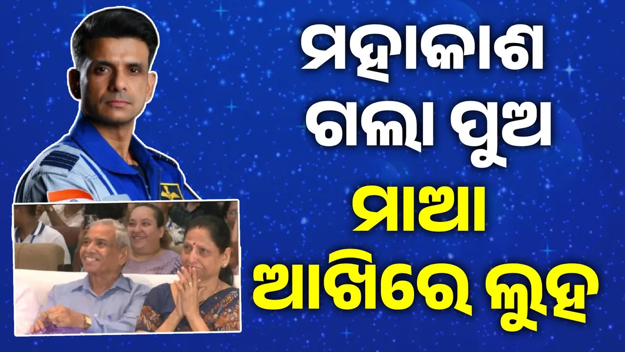 ଶୁଭ ହେଉ ଶୁଭାଂଶୁଙ୍କ ଯାତ୍ରା: ମହାକାଶ ଯାତ୍ରା ପରେ ଶୁଭାଂଶୁ ଶୁକ୍ଳାଙ୍କୁ ଶୁଭେଚ୍ଛା ଜଣାଇଲେ ଭାରତୀୟ..
