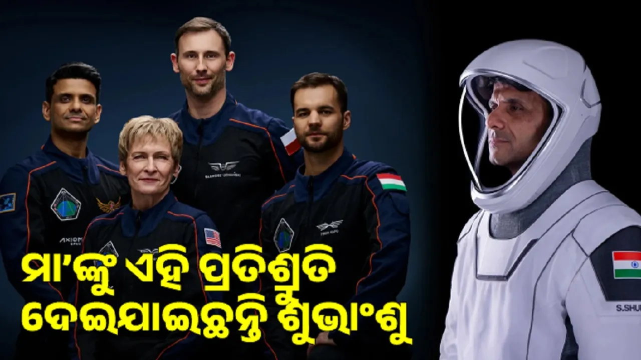  ମା’ଙ୍କୁ ଏହି ପ୍ରତିଶ୍ରୁତି ଦେଇଯାଇଛନ୍ତି ମହାକାଶଚାରୀ ଶୁଭାଂଶୁ ଶୁକ୍ଲା