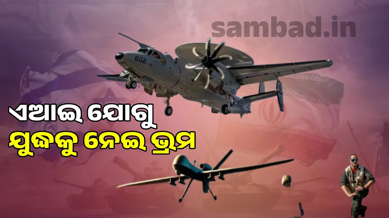  Video game-like story: War is getting confusing due to AI Photograph: (sambad.in) 
