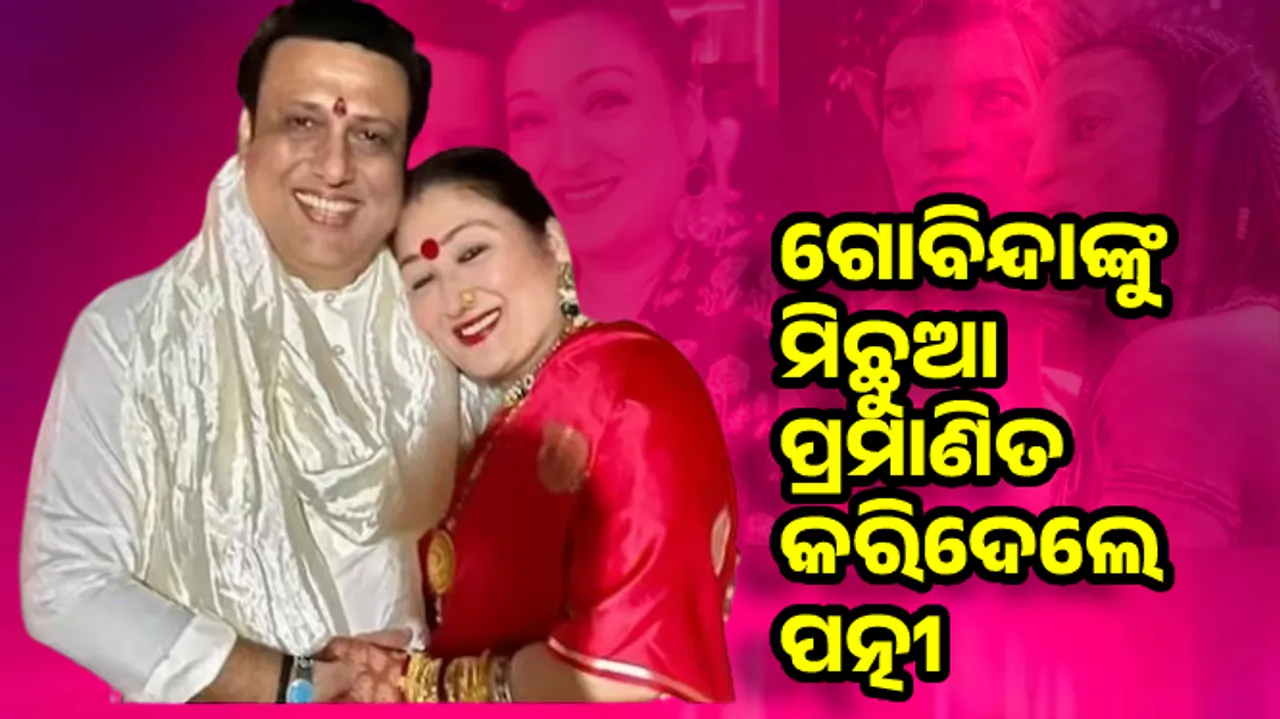  କେବେ 'ଅବତାର' ଅଫର ହୋଇଥିଲା ମୁଁ ଜାଣିନାହିଁ; ଗୋବିନ୍ଦାଙ୍କୁ ମିଛୁଆ ପ୍ରମାଣିତ କରିଦେଲେ ପତ୍ନୀ ସୁନୀତା