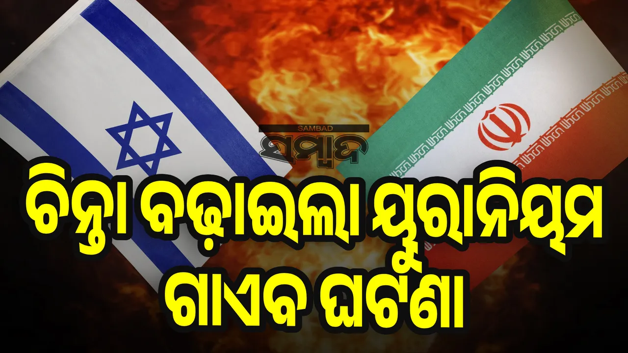  ଚିନ୍ତା ବଢ଼ାଇଲା ୟୁରାନିୟମ ଗାଏବ ଘଟଣା