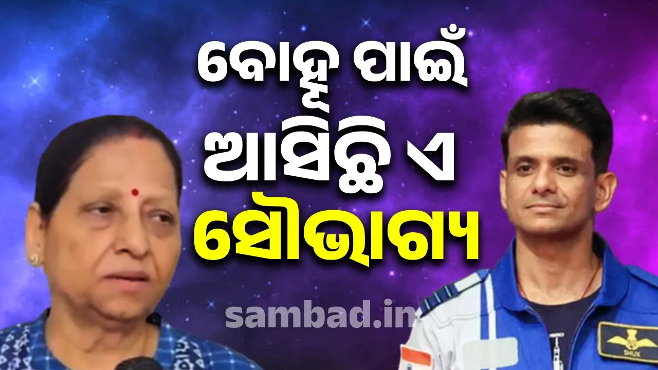  ଆମ ପୁଅର ଏ ସଫଳତା ବୋହୂ ବିନା ସମ୍ଭବ ନଥିଲା: ଶୁଭାଂଶୁଙ୍କ ବାପା ଓ ମା’