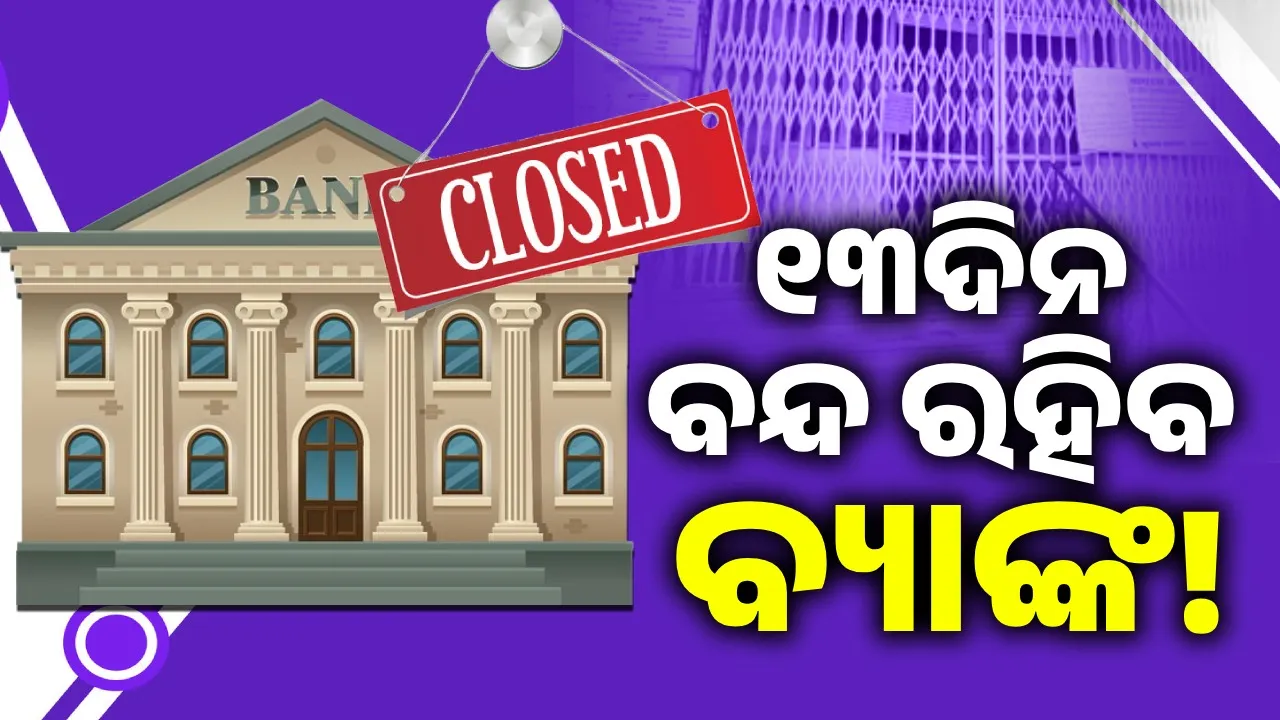  ଜୁଲାଇ ମାସରେ ୧୩ଦିନ ପାଇଁ ବନ୍ଦ ରହିବ ବ୍ୟାଙ୍କ