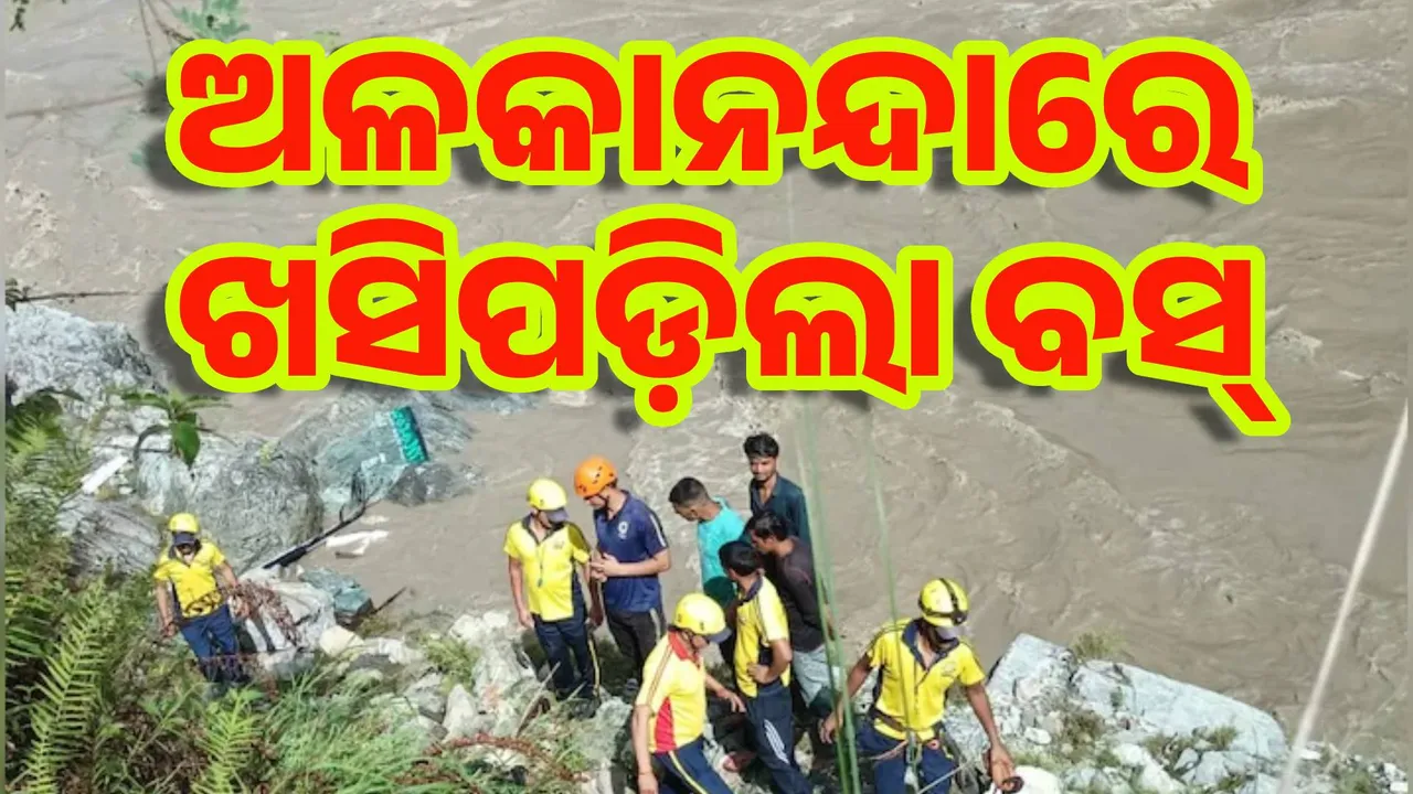  ଅଳକାନନ୍ଦାରେ ଖସିପଡ଼ିଲା ବସ :  ମୃତ୍ୟୁ ସଂଖ୍ୟା ୩କୁ ବୃଦ୍ଧି