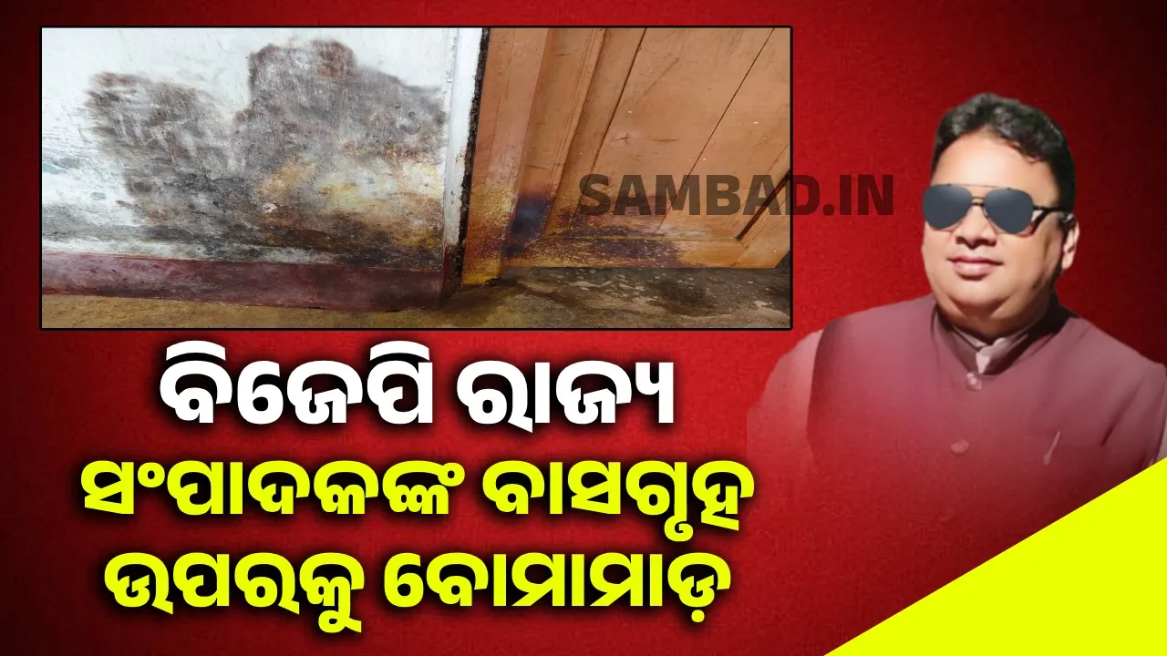  ବିଜେପି ରାଜ୍ୟ ସଂପାଦକଙ୍କୁ ଟାର୍ଗେଟ୍‌ କଲେ ଦୁର୍ବୃତ୍ତ! ଫିଙ୍ଗିଲେ ବୋମା